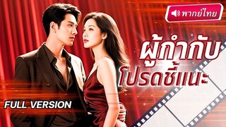 [พากย์ไทยเต็มเรื่อง] ดาราสาวถูกหาว่าแย่งสามีชาวบ้าน แกล้งตายจน 3 ปีผ่านไป