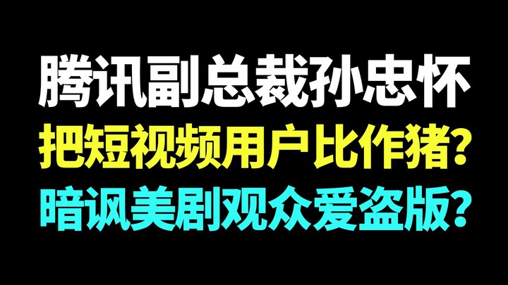 Did a Tencent VP compare short video users to pigs? Is this a subtle refrain about American TV viewe