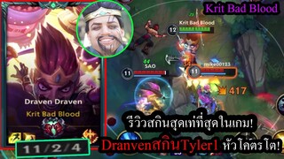 [LOL Wild Rift] สกินของTyler1! รีวิวสกินสุดเท่หัวโต Draven Draven กับการไล่ฆ่าสุดโหด!