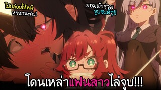 โดนแฟนสาวทั้ง 5 ไล่จูบแบบดุเดือด...จนต้องหนี!! I AnimeSR Ep.108