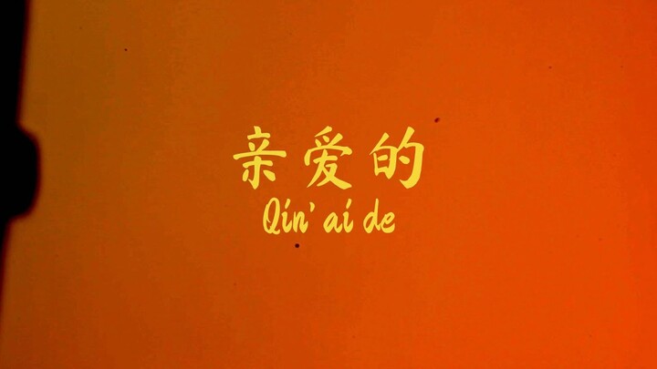 Christine Zhuang | 亲爱的 | Qin' Ai De