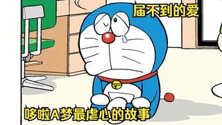 届不到的爱，哆啦A梦最虐心的故事