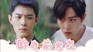 【肖战水仙】双顾《卧底前男友》(一发完)‖被渣发誓要宰了渣男的军长野×渣完就跑又接到任务去卧底魏