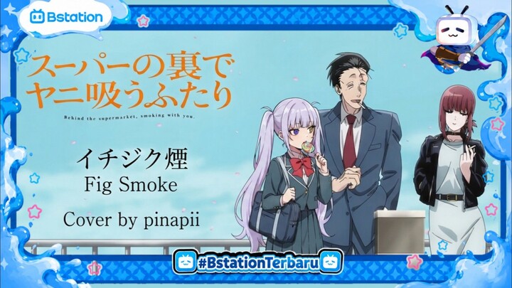 【OP 2 Smoking Behind the Supermarket with You】Fig Smoke (イチジク煙) ／ ZUTOMAYO covered by pinapii