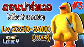 สอนฟาร์ม King Legacy โลก2 ฟาร์มง่ายๆเวลขึ้นเร็วๆ สอนแบบละเอียด [EP.3] Lv 2250-3400 max