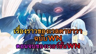 (WNเกิดใหม่ทั้งทีก็เป็นสไลม์ไปซะแล้ว)เรื่องราวของเวลดานาวาฉบับเว็บโนเวลและตอนจบของเวอร์ชั่นเว็บโนเวล