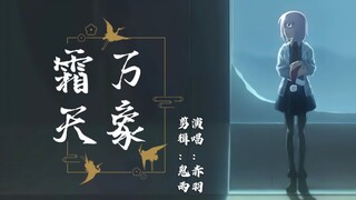 【Fate×万象霜天】我有此言，邀诸君来听（大概是B站第一个Fate×万象霜天混剪）