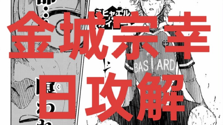 【吐槽蓝锁294】金城你别再嬷米歇尔凯撒了