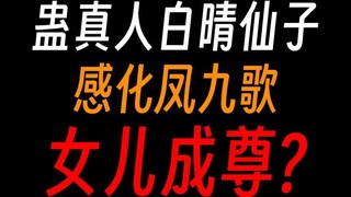 Bạch Thanh tiên tử, Cổ sư: Con trai ta, Phượng Kim Hoàng, có phong thái của một bậc tôn quý!