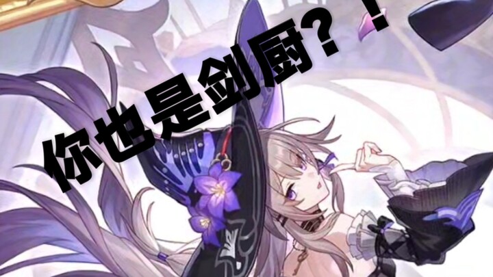 什么，黑塔也是剑厨？！