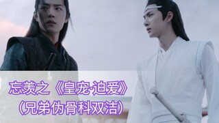 忘羡之《皇宠·迫爱》第二集