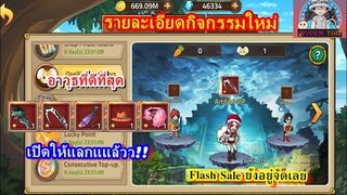 Epic Treasure : รายละเอียดกิจกรรมใหม่ อาวุธเทพเปิดให้แลกได้แล้ว มีไรน่าสนใจบ้างมาดูกัน