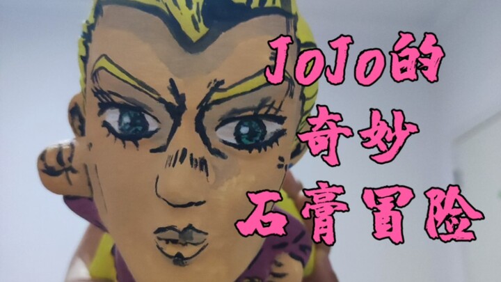 【jojo的奇妙冒险之石膏篇】（我和我妹的冒险）