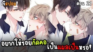 🏀ฝากรอยกัดที่คอนาย..🏀 Yaoi ชมรมคนเล่นบาส EP.21 ที่คุณไม่ควรพลาด | subChaina