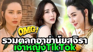 รวมตลกฮาขำ นุ้ยยสจิรา  เจ้าหญิง TikTok OMG! หัวเราะหนักมาก