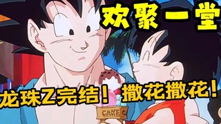 Dragon Ball Z sudah berakhir! Semua orang berkumpul untuk menyebarkan bunga!