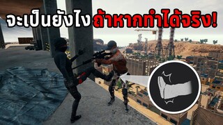 จะเป็นยังไง! ถ้าหาก 7 สิ่งนี้ทำได้ในเกม PUBG (พับจีในจินตนาการ)