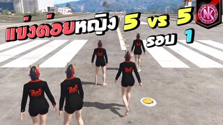 ขนมหวานแข่งต่อยหญิง 5 vs 5 รอบ 1 | GTA V - SD [EP.277]
