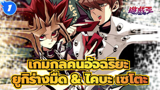 รวมฉาก (2)เกมกลคนอัจฉริยะ/ยูกิร่างมืด/ฟาโรห์/มิตรภาพและความผูกพันของAtem กับ ไคบะ เซโตะ_S1