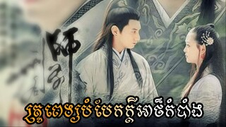 រឿងភាគចិន គ្រូពេទ្យបំបែកក្ដីអាថ៌កំបាំង ភាគទី ០៤