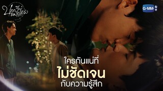 ใครกันแน่ที่ไม่ชัดเจนกับความรู้สึก| บทกวีของปีแสง Be My Favorite