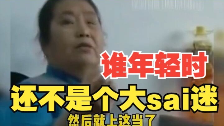 สมัยหนุ่มๆ ใครบ้างที่ไม่ใช่แฟนตัวยงของต้าซั่วล่ะ?