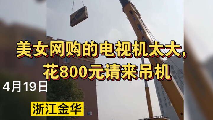 The beauty’s online-purchased TV was just too big—she spent 800 yuan to hire a crane! Netizens could