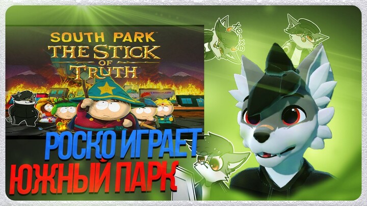 🐺 Роско играет в Южный Парк: Палка Истины