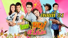 เขยใหญ่ สะใภ้เล็ก 2558 ตอนที่21