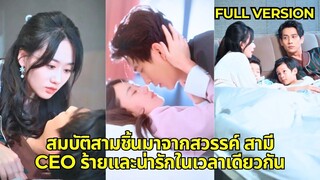 (เต็มเรื่อง) ลูกสาวปลอมถูกบังคับให้แต่งงาน แต่หลังจากแต่งงานแล้ว
