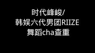 【أوقات الذروة/RIIZE】فحص تحدي الرقص
