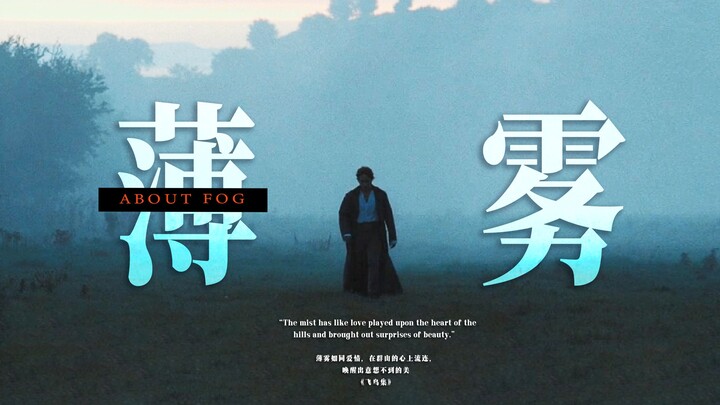 【100 ฉากหมอกในประวัติศาสตร์ภาพยนตร์】“หมอกหนาทึบ”