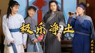 《极乐净土》同福客栈版