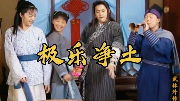 《极乐净土》同福客栈版