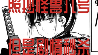 性转版怪兽8号 比怪8好看十倍！/雷雷雷第一话