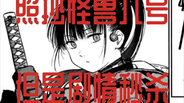性转版怪兽8号 比怪8好看十倍！/雷雷雷第一话