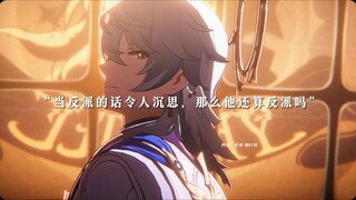 “当一个反派说的话都令人沉思时，那他算是反派吗”
