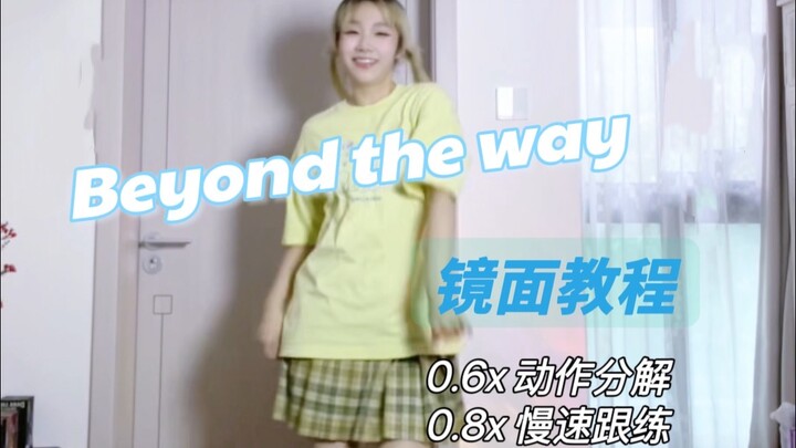 Beyond the way 初音位 正首教学｜上
