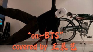 【王晨艺】辫儿爷的帅气cover，防弹少年团—ON，（200708）