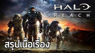 [วงแหวนเทวะ] สรุปเนื้อเรื่อง Halo Reach (2010) ซับไทย