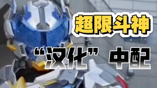 斗神！来给超限斗神里的上班族整整“本土化”吧~