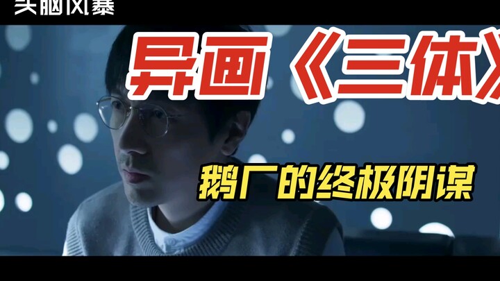 Yihua membuka langit dalam “The Three-Body Problem”, konspirasi pamungkas dari perusahaan Tencent 😄