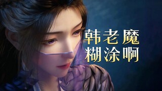 面具之下或许是更美的面具，韩老魔你糊涂呀！最美的两个都不要！