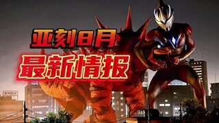 【亚刻奥特曼】5-8集情报预告！