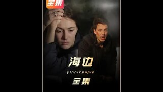 《海边》全集，爆肝五千字国外版消失的丈夫 #悬疑 #海边 #影视解说 #新片速递
