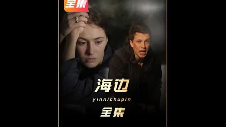《海边》全集，爆肝五千字国外版消失的丈夫 #悬疑 #海边 #影视解说 #新片速递