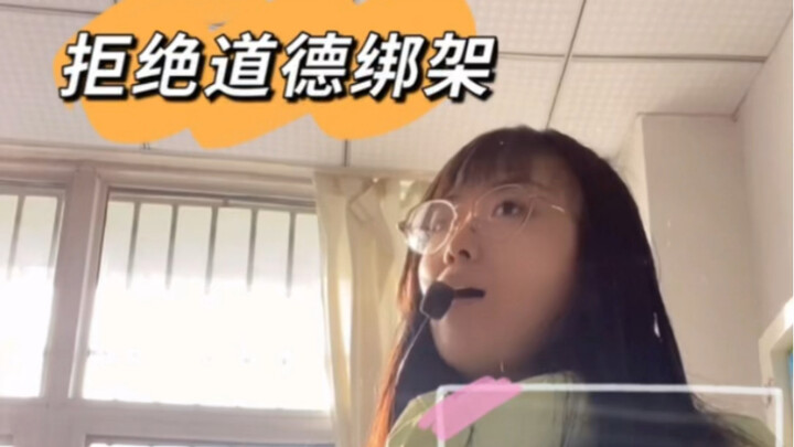 Post-90s Teacher | Rejecting Moral Bullying, Respecting Students' Wishes