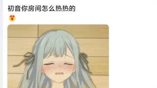 祥子：初音你的房间怎么热热的🥵