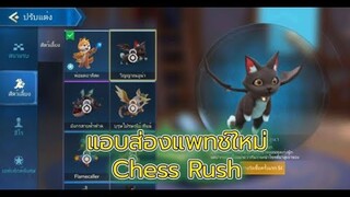 สรุปแพทช์ใหม่ Chess Rush (8/8/2562)