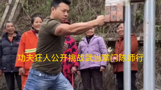 功夫狂人，公开挑战武当掌门人陈师行，后果太意外了